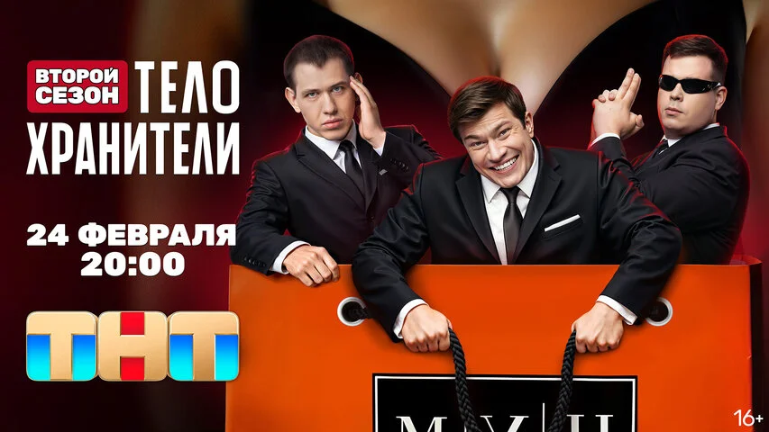 Телохранители 2023 постер